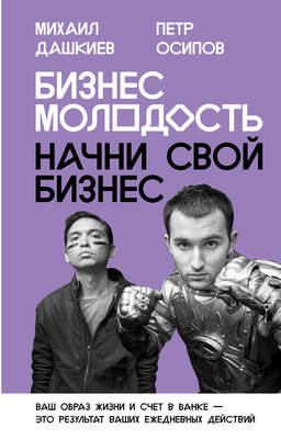 Бизнес Молодость. Начни свой бизнес