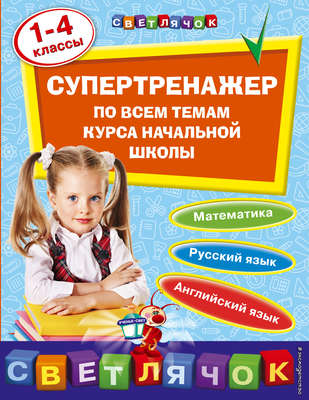 Супертренажер по всем темам курса начальной школы. 1-4 классы