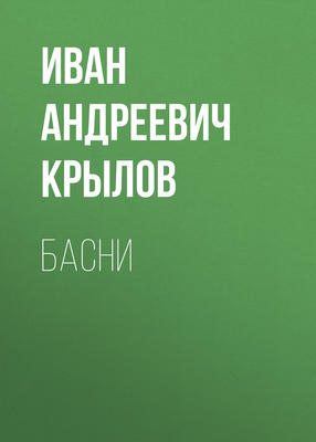 Басни