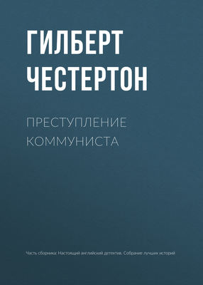 Преступление коммуниста