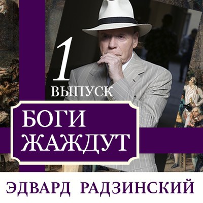 Боги жаждут (выпуск 1)