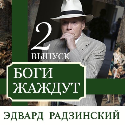 Боги жаждут (выпуск 2)