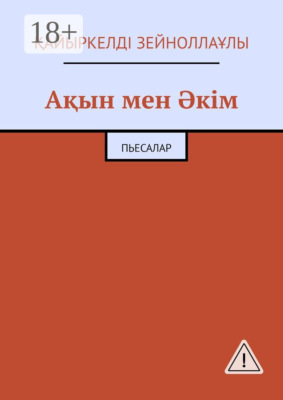 Ақын мен Әкім. Пьесалар