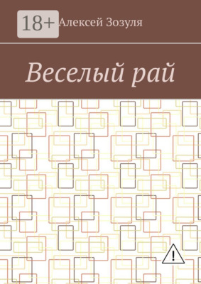 Веселый рай