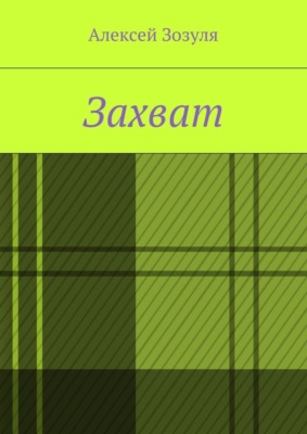 Захват