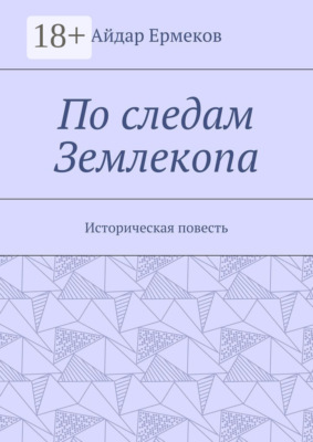 По следам Землекопа. Историческая повесть