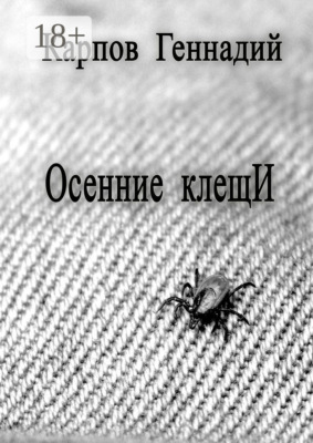 Осенние клещИ