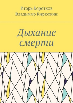 Дыхание смерти