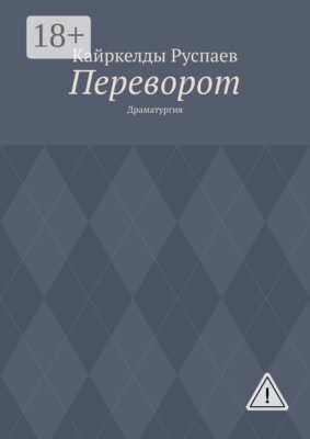 Переворот. Драматургия