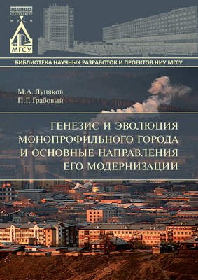 Генезис и эволюция монопрофильного города и основные направления его модернизации