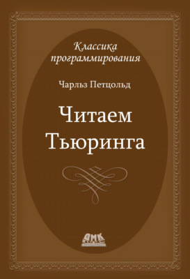 Читаем Тьюринга. Путешествие по исторической статье Тьюринга о вычислимости и машинах Тьюринга