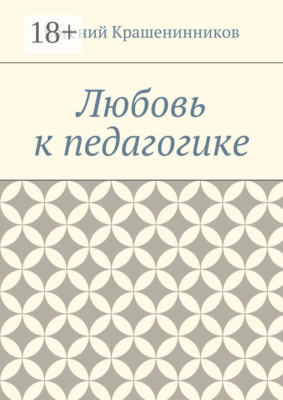 Любовь к педагогике