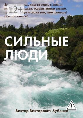 Сильные люди