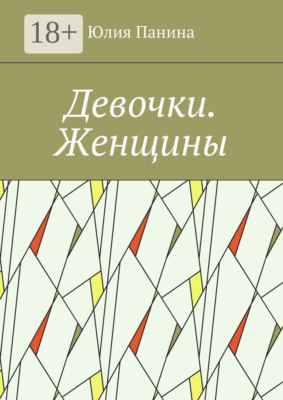 Девочки. Женщины