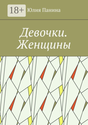 Девочки. Женщины