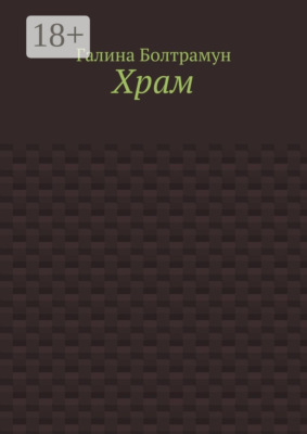 Храм