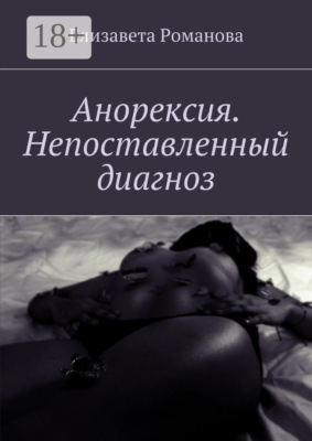 Анорексия. Непоставленный диагноз