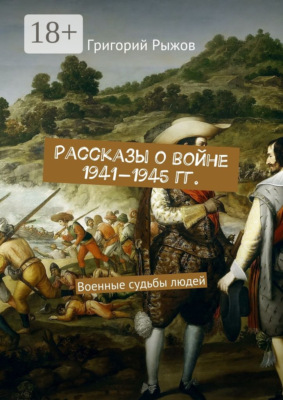 Рассказы о войне 1941-1945 гг. Военные судьбы людей