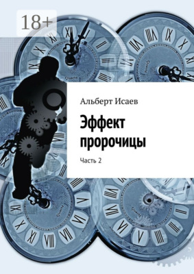 Эффект пророчицы. Часть 2