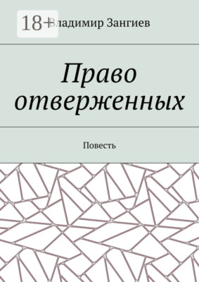 Право отверженных. Повесть