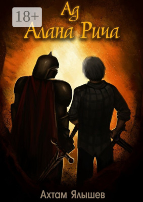 Ад Алана Рича