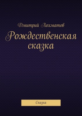 Рождественская сказка. Сказка