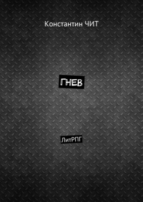 Гнев. ЛитРПГ
