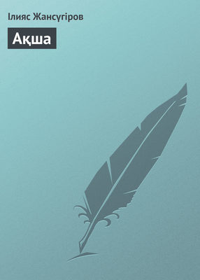 Ақша