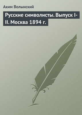 Русские символисты. Выпуск I-II. Москва 1894 г.
