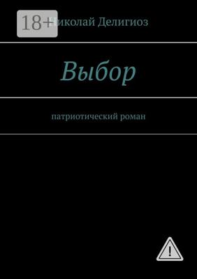 Выбор. Патриотический роман
