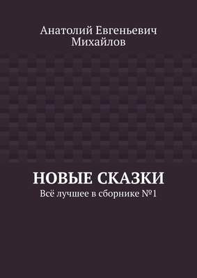Новые сказки. Всё лучшее в сборнике № 1