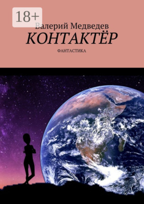 Контактёр. Фантастика
