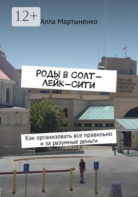 Роды в Солт-Лейк-Сити. Как организовать все правильно и за разумные деньги