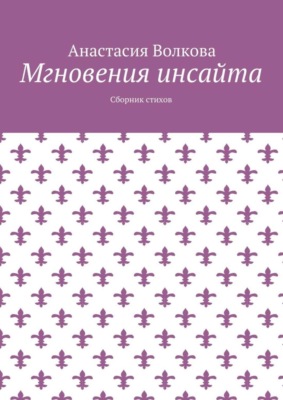 Мгновения инсайта. Сборник стихов