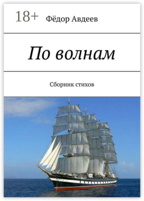 По волнам. Сборник стихов