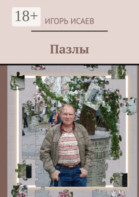 Пазлы