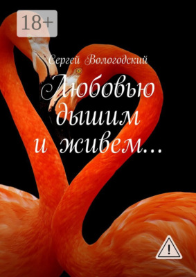 Любовью дышим и живем…