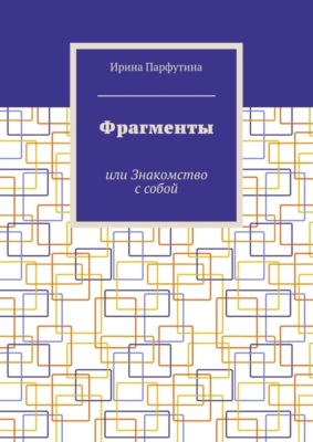 Фрагменты. или Знакомство с собой