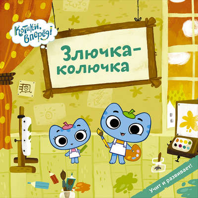 Злючка-колючка