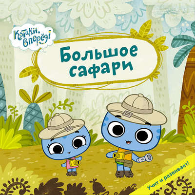 Большое сафари
