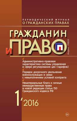 Гражданин и право №01/2016