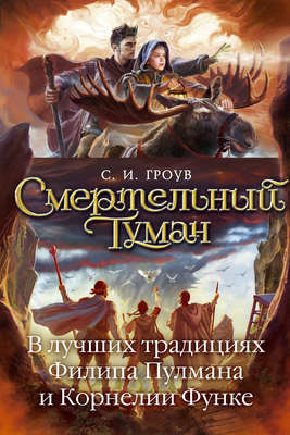 Смертельный туман