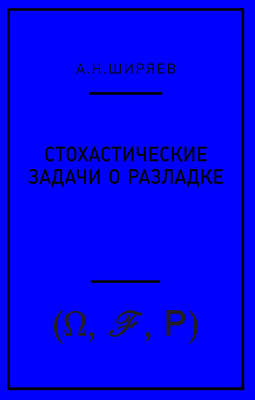 Стохастические задачи о разладке