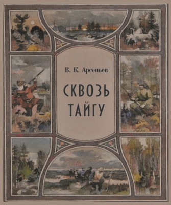 Сквозь тайгу