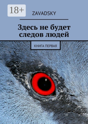 Здесь не будет следов людей. Книга первая