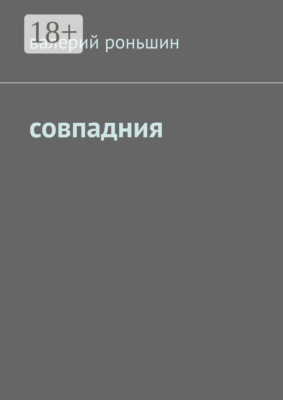 Совпадния