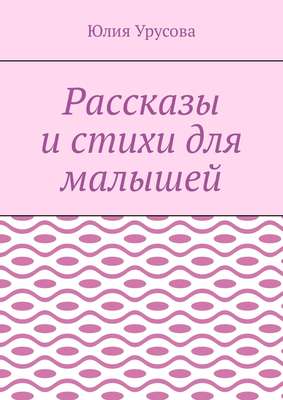 Рассказы и стихи для малышей