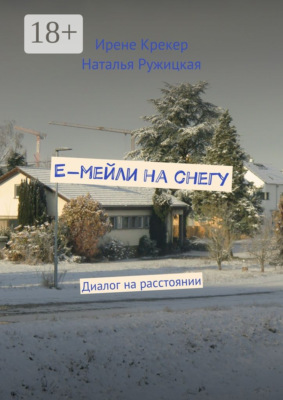 Е-мейли на снегу. Диалог на расстоянии