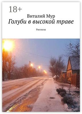 Голуби в высокой траве. Рассказы
