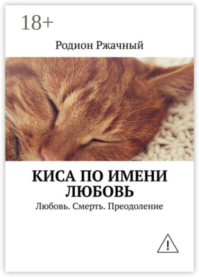 Киса по имени Любовь. Любовь. Смерть. Преодоление